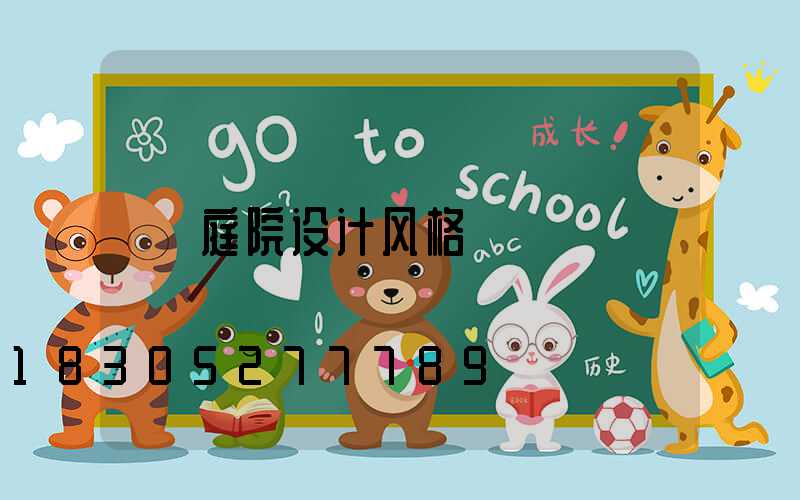 庭院设计风格