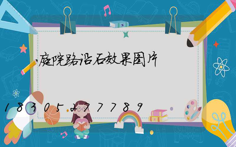 庭院路沿石效果图片
