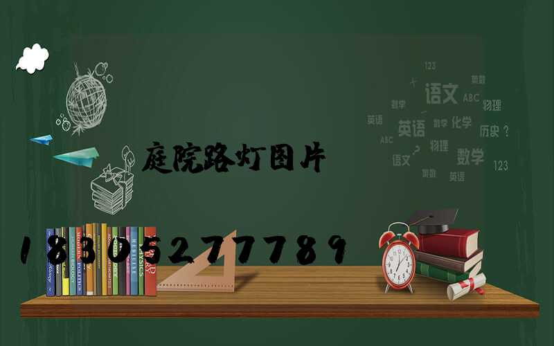 庭院路灯图片