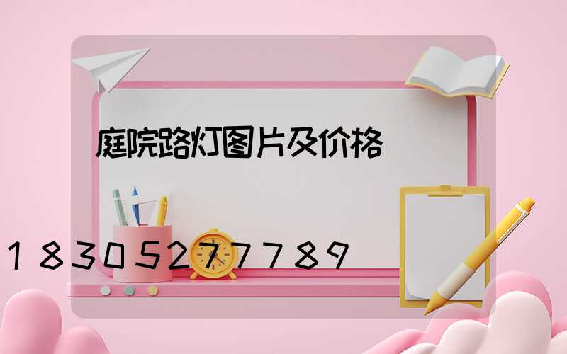 庭院路灯图片及价格