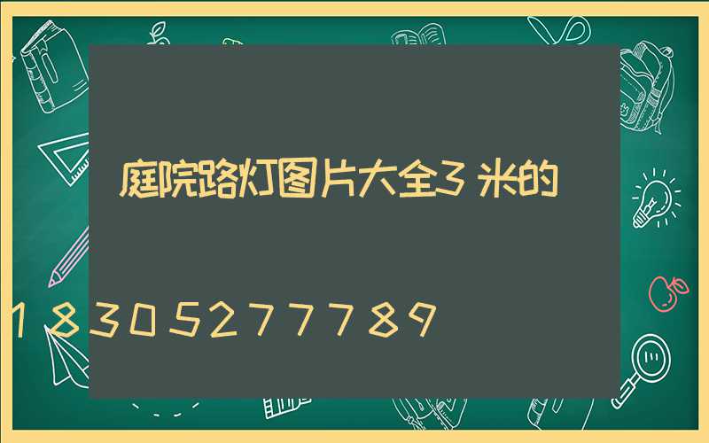 庭院路灯图片大全3米的