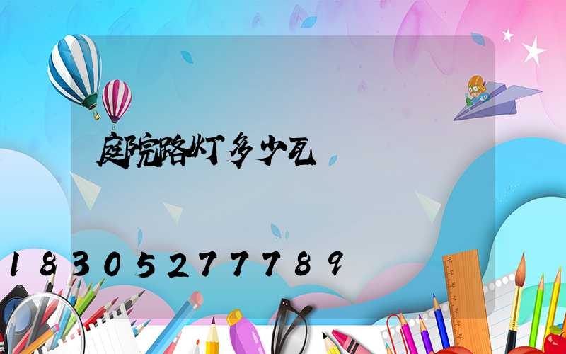 庭院路灯多少瓦