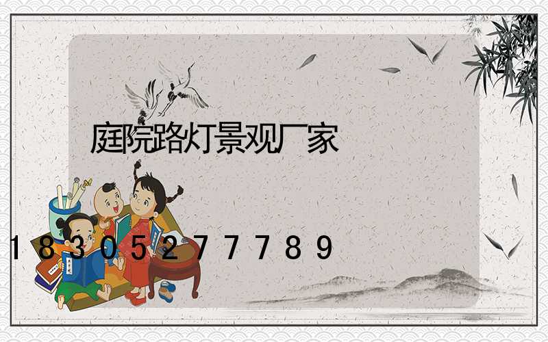 庭院路灯景观厂家