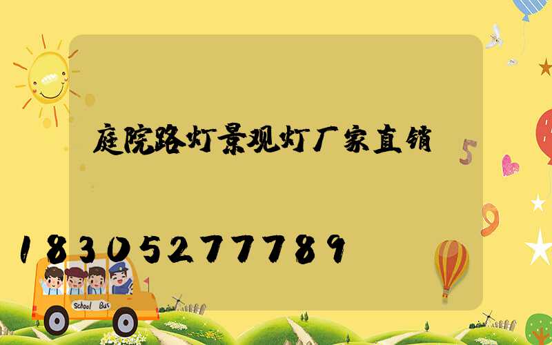 庭院路灯景观灯厂家直销