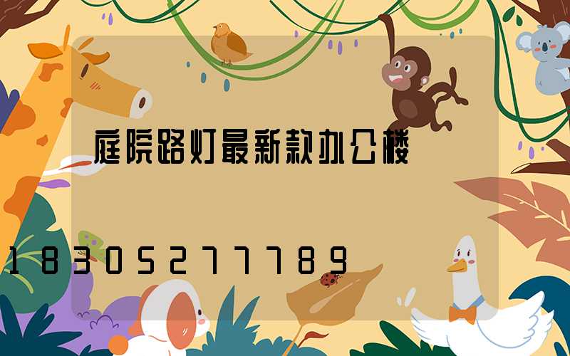 庭院路灯最新款办公楼