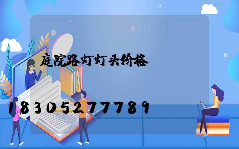 庭院路灯灯头价格