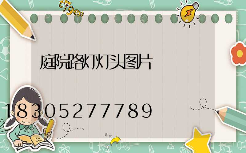 庭院路灯灯头图片
