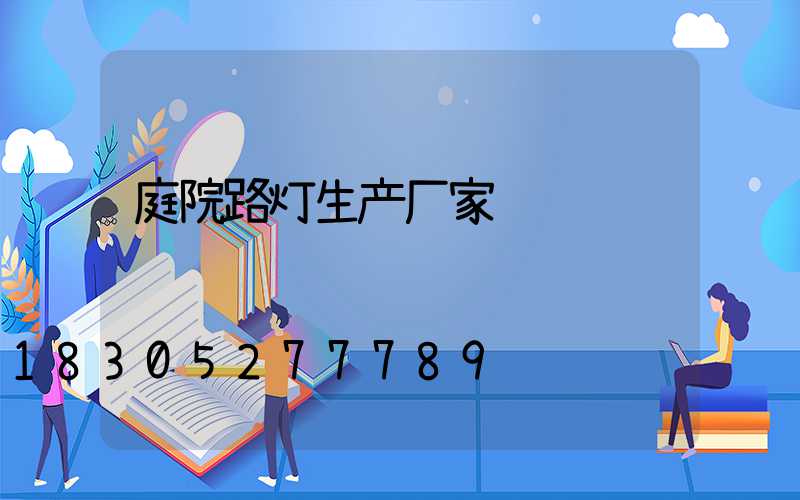 庭院路灯生产厂家