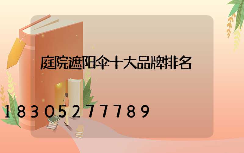 庭院遮阳伞十大品牌排名