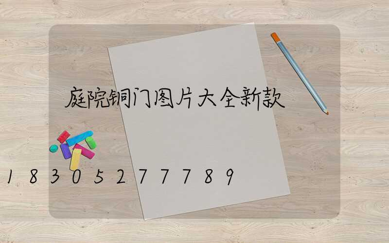 庭院铜门图片大全新款