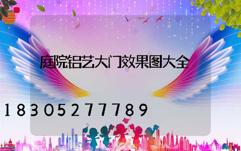 庭院铝艺大门效果图大全