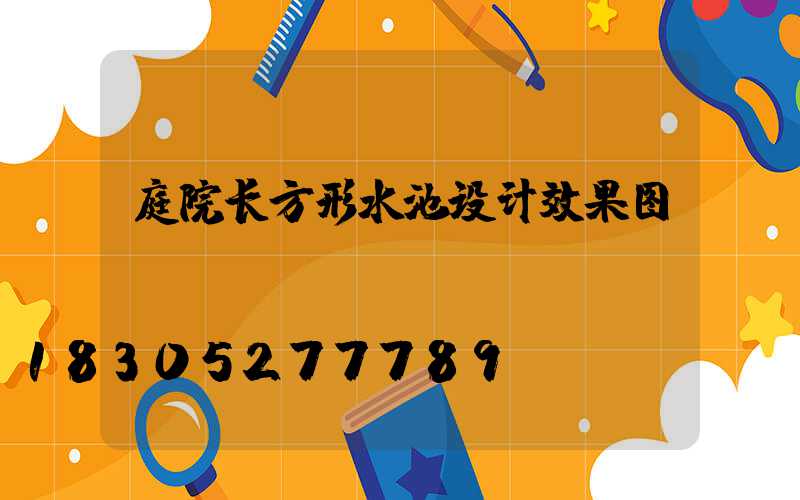 庭院长方形水池设计效果图