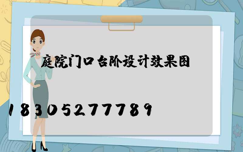 庭院门口台阶设计效果图
