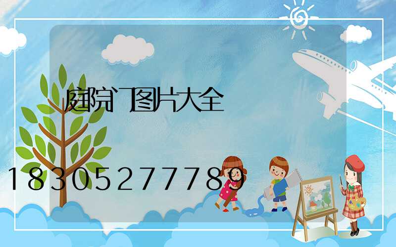 庭院门图片大全
