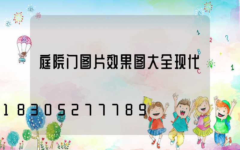 庭院门图片效果图大全现代