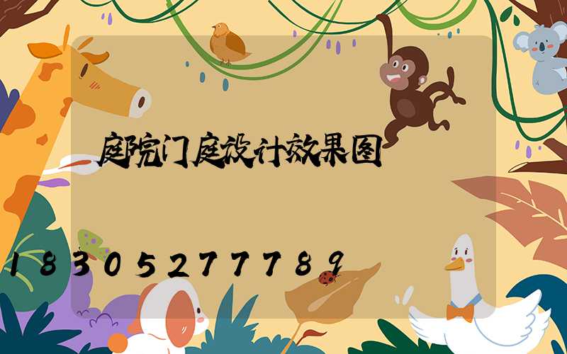 庭院门庭设计效果图