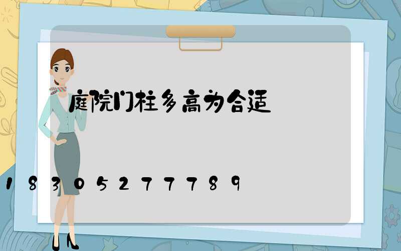 庭院门柱多高为合适