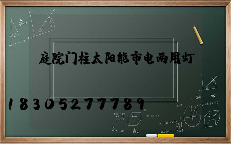 庭院门柱太阳能市电两用灯