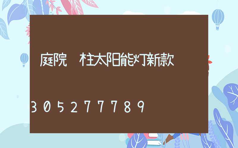 庭院门柱太阳能灯新款