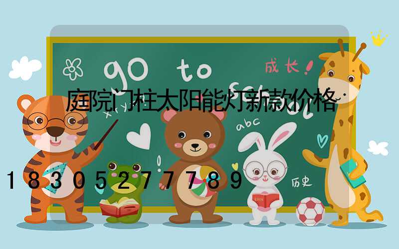 庭院门柱太阳能灯新款价格
