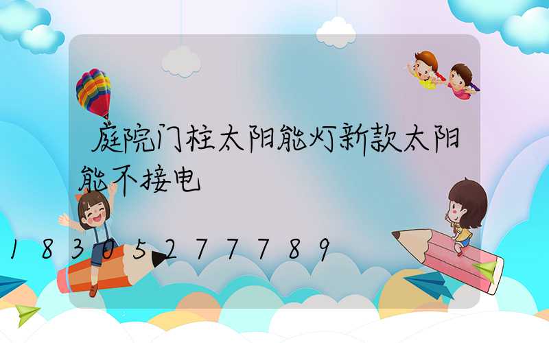 庭院门柱太阳能灯新款太阳能不接电