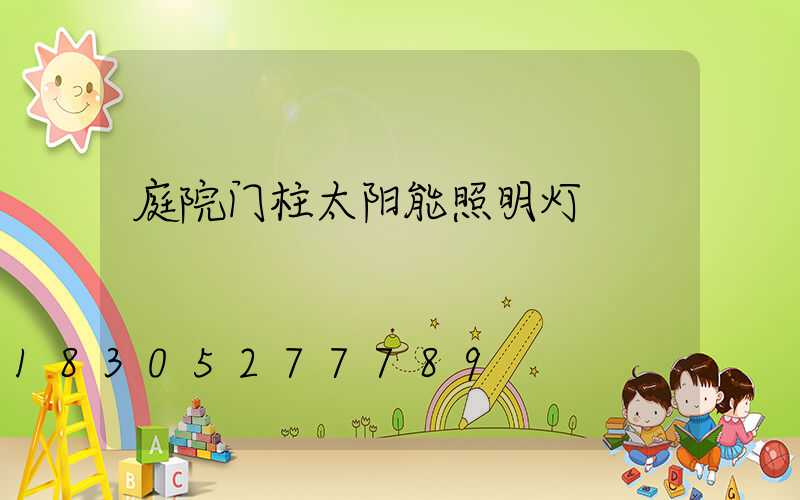 庭院门柱太阳能照明灯