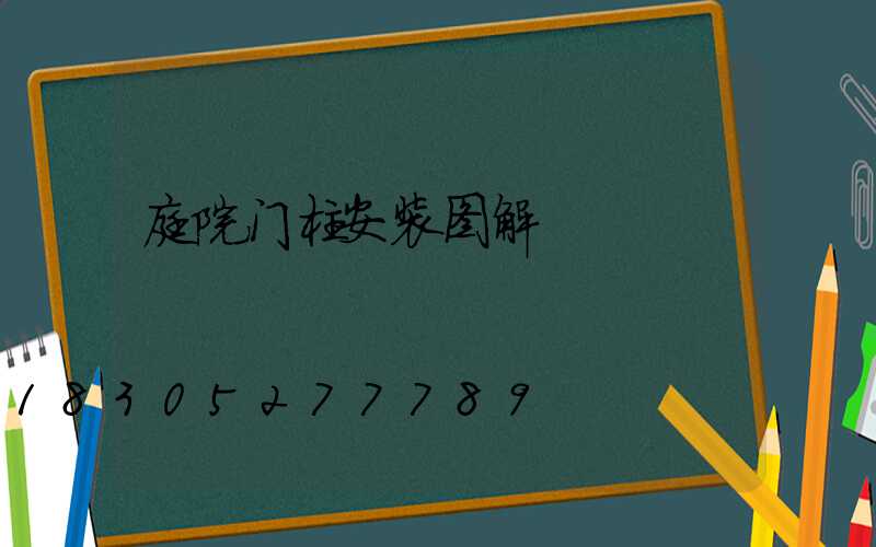 庭院门柱安装图解