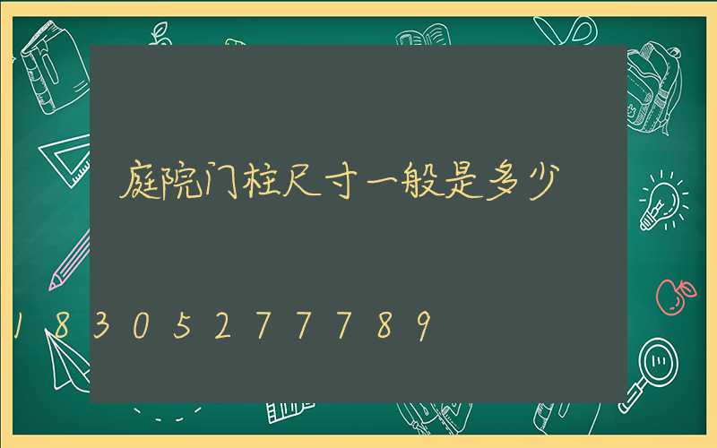 庭院门柱尺寸一般是多少