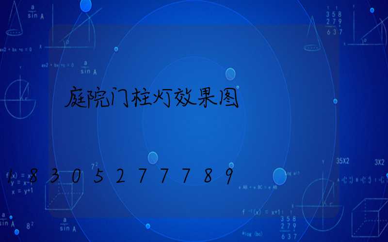 庭院门柱灯效果图
