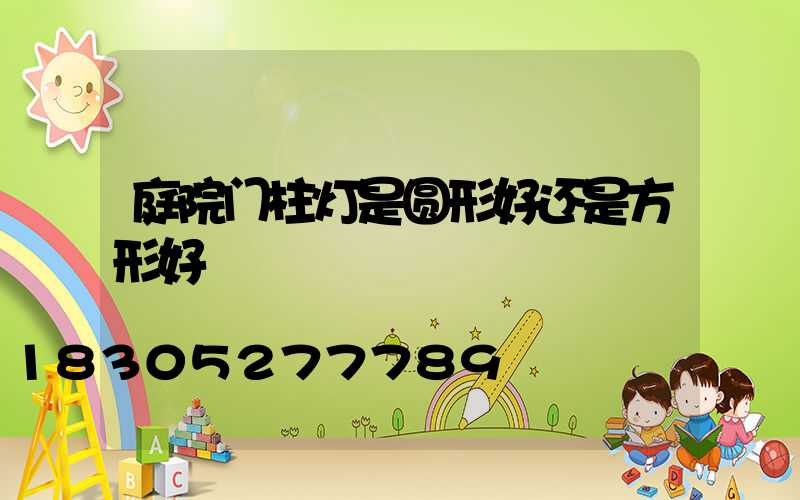 庭院门柱灯是圆形好还是方形好