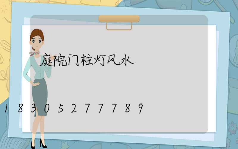 庭院门柱灯风水