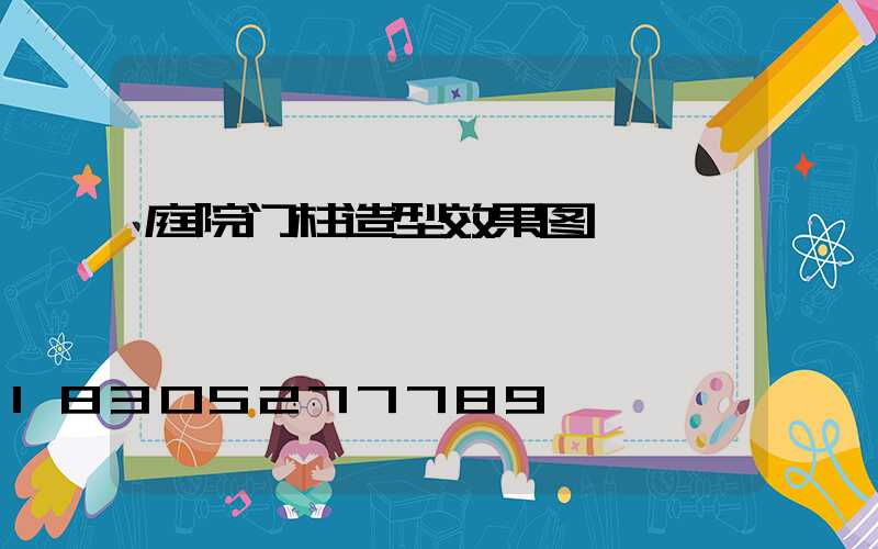 庭院门柱造型效果图