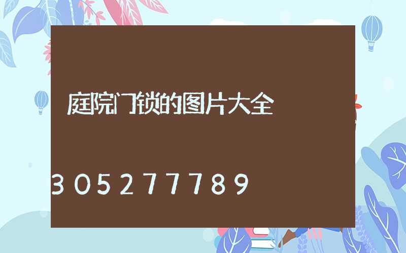 庭院门锁的图片大全