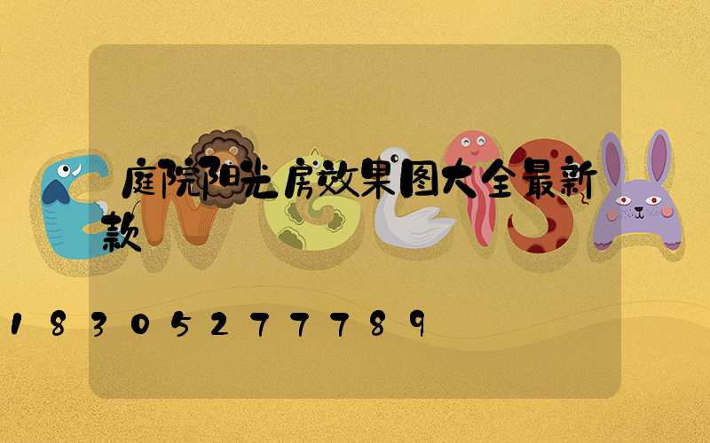 庭院阳光房效果图大全最新款