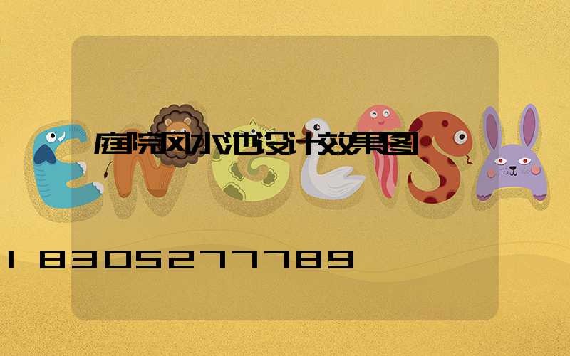 庭院风水池设计效果图