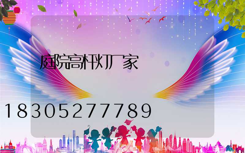 庭院高杆灯厂家