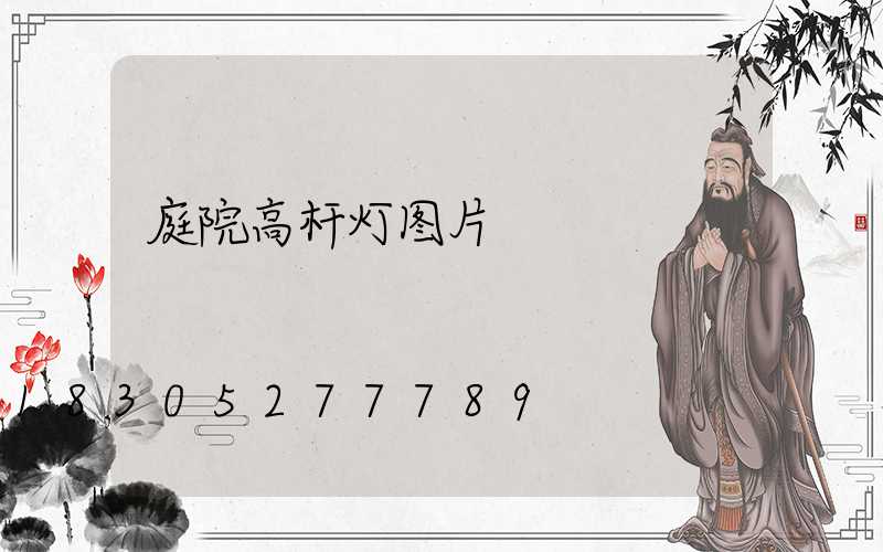 庭院高杆灯图片
