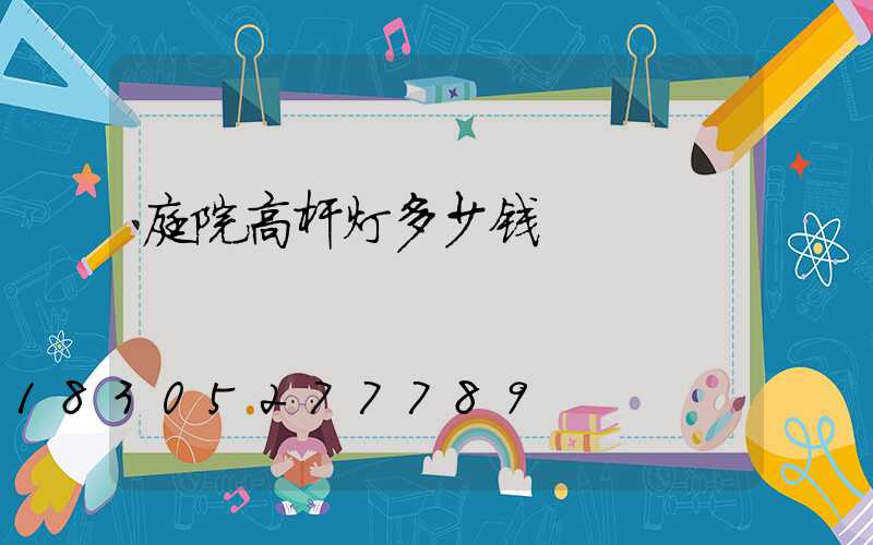 庭院高杆灯多少钱
