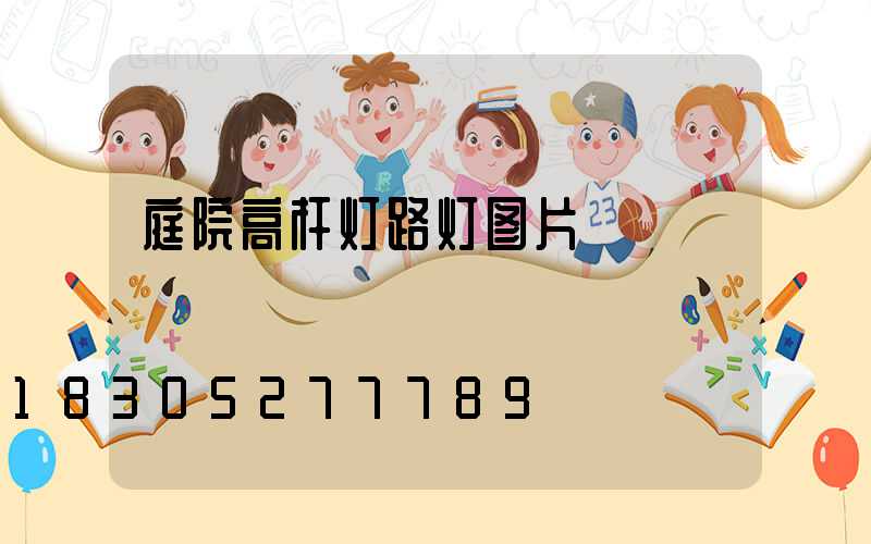 庭院高杆灯路灯图片