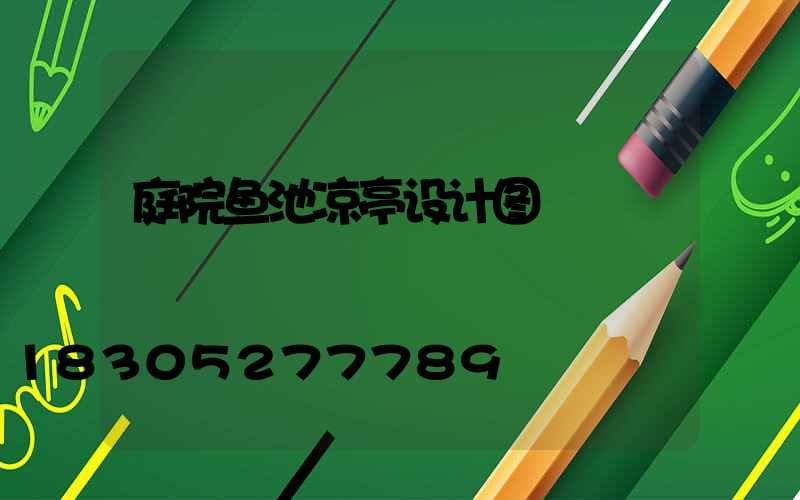 庭院鱼池凉亭设计图