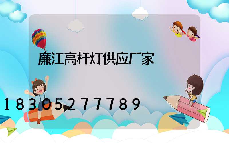 廉江高杆灯供应厂家