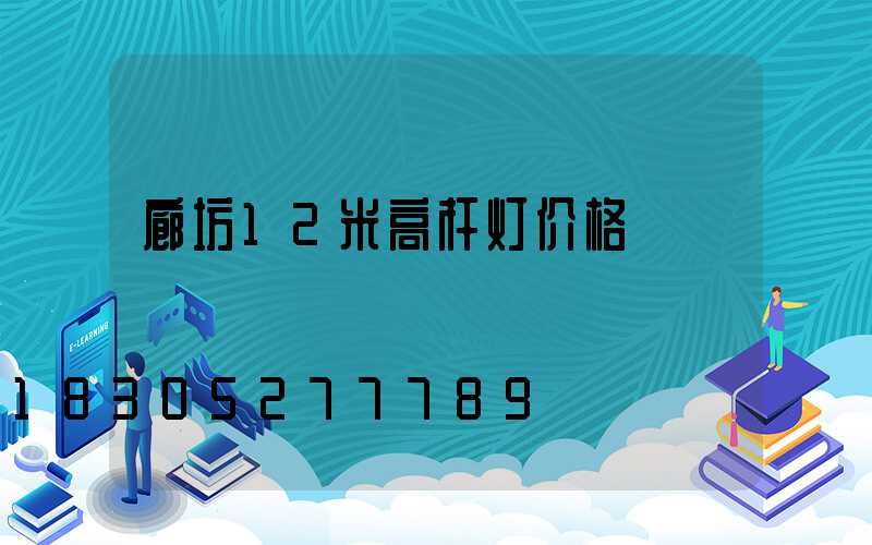 廊坊12米高杆灯价格
