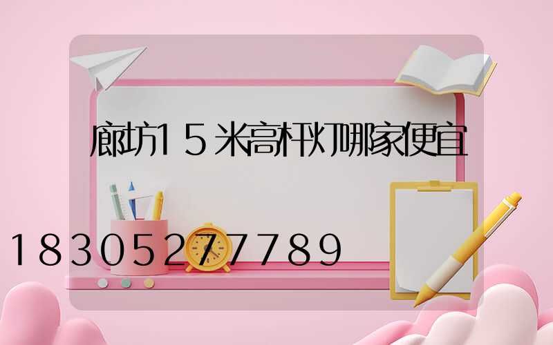 廊坊15米高杆灯哪家便宜