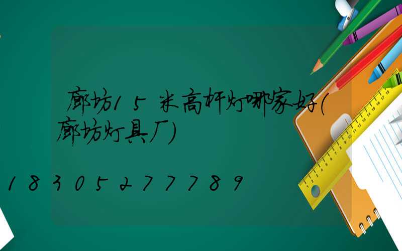 廊坊15米高杆灯哪家好(廊坊灯具厂)