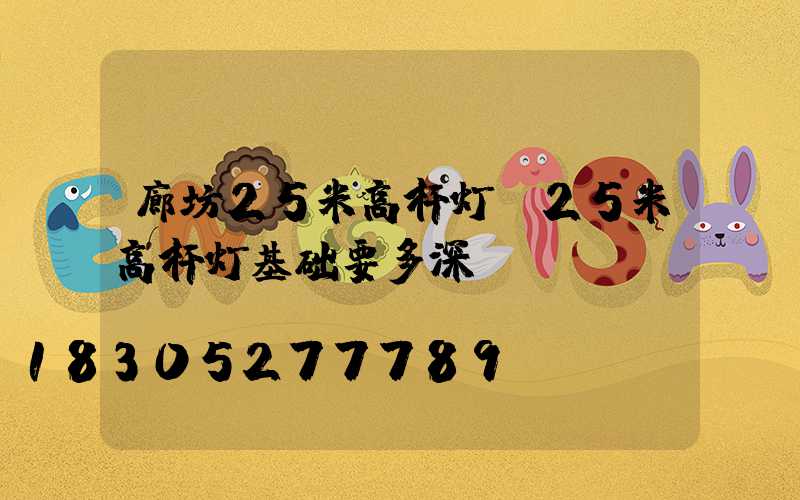 廊坊25米高杆灯(25米高杆灯基础要多深)