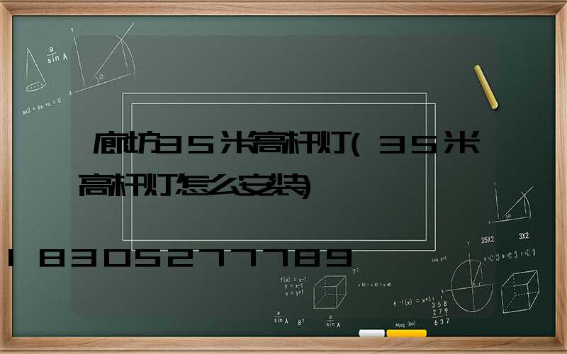 廊坊35米高杆灯(35米高杆灯怎么安装)