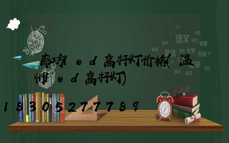 廊坊led高杆灯价格(温州led高杆灯)