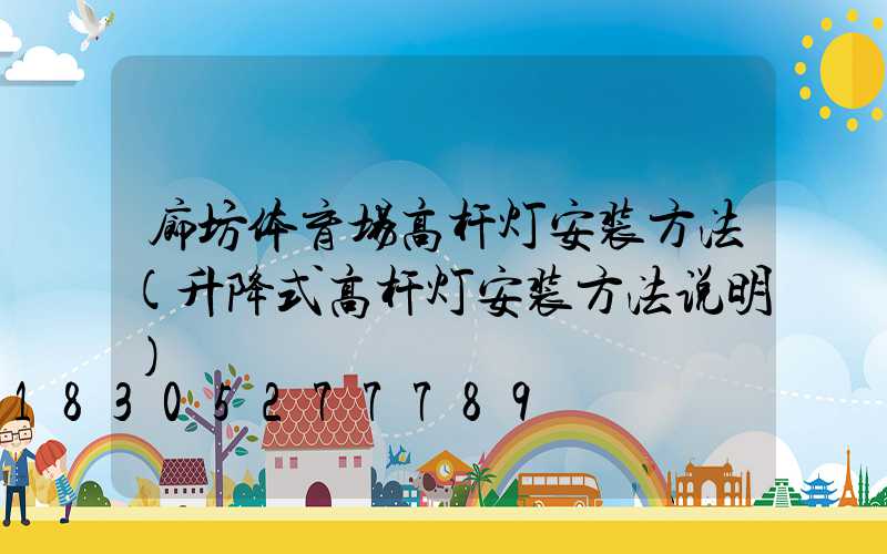 廊坊体育场高杆灯安装方法(升降式高杆灯安装方法说明)