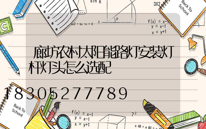廊坊农村太阳能路灯安装灯杆灯头怎么选配
