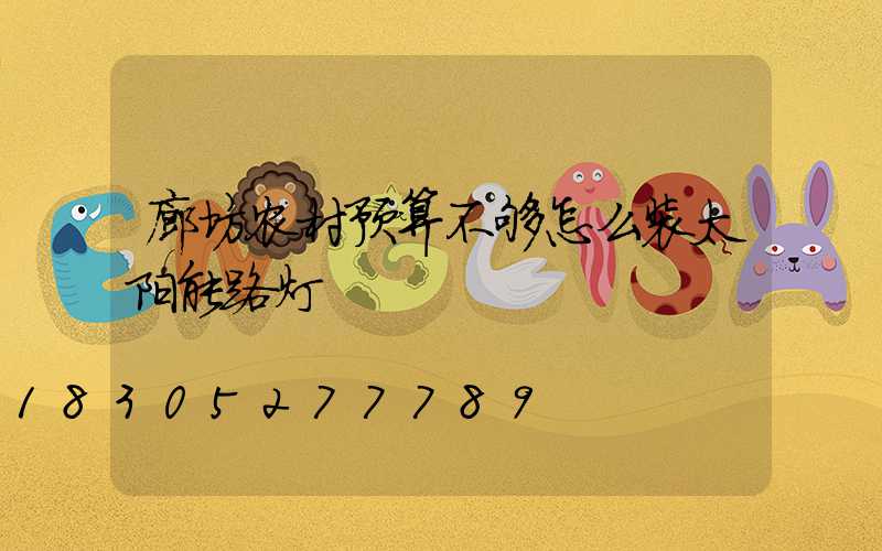 廊坊农村预算不够怎么装太阳能路灯